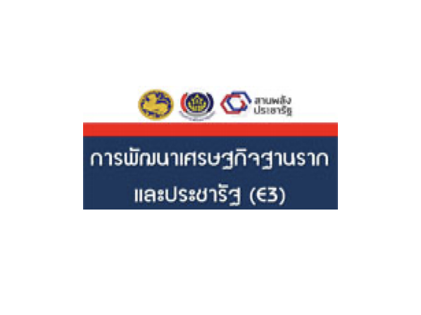 การพัฒนาเศรษฐกิจฐานรากและประชารัฐ (E3)