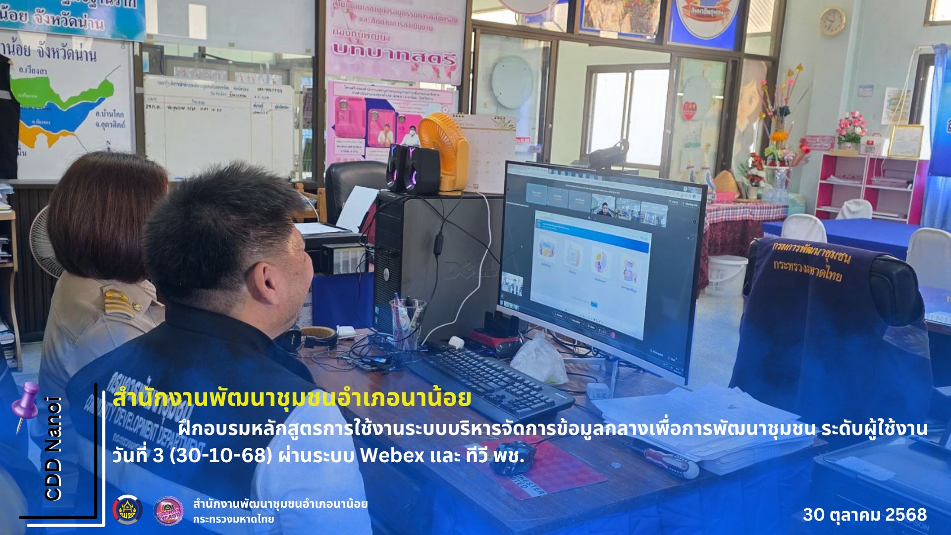 พช.นาน้อย : ร่วมรับชมและรับฟัง การฝึกอบรมหลักสูตรการใช้งานระบบบริหารจัดการข้อมูลกลางเพื่อการพัฒนาชุมชน ระดับผู้ใช้งาน วันที่ 3 (30-10-68) ผ่านระบบ Webex และ ทีวี พช.