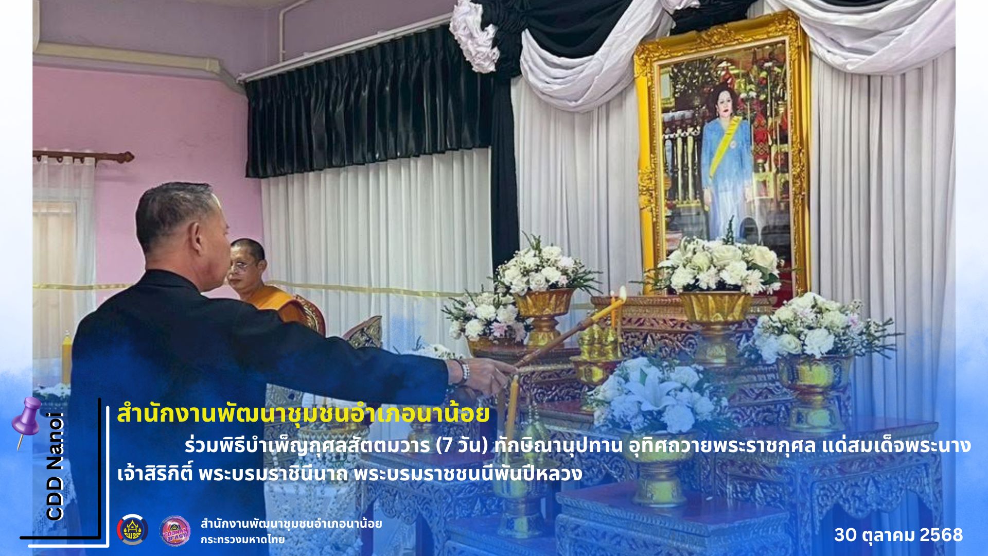 พช.นาน้อย : ร่วมพิธีบำเพ็ญกุศลสัตตมวาร (7 วัน) ทักษิณานุปทาน อุทิศถวายพระราชกุศล แด่สมเด็จพระนางเจ้าสิริกิติ์ พระบรมราชินีนาถ พระบรมราชชนนีพันปีหลวง