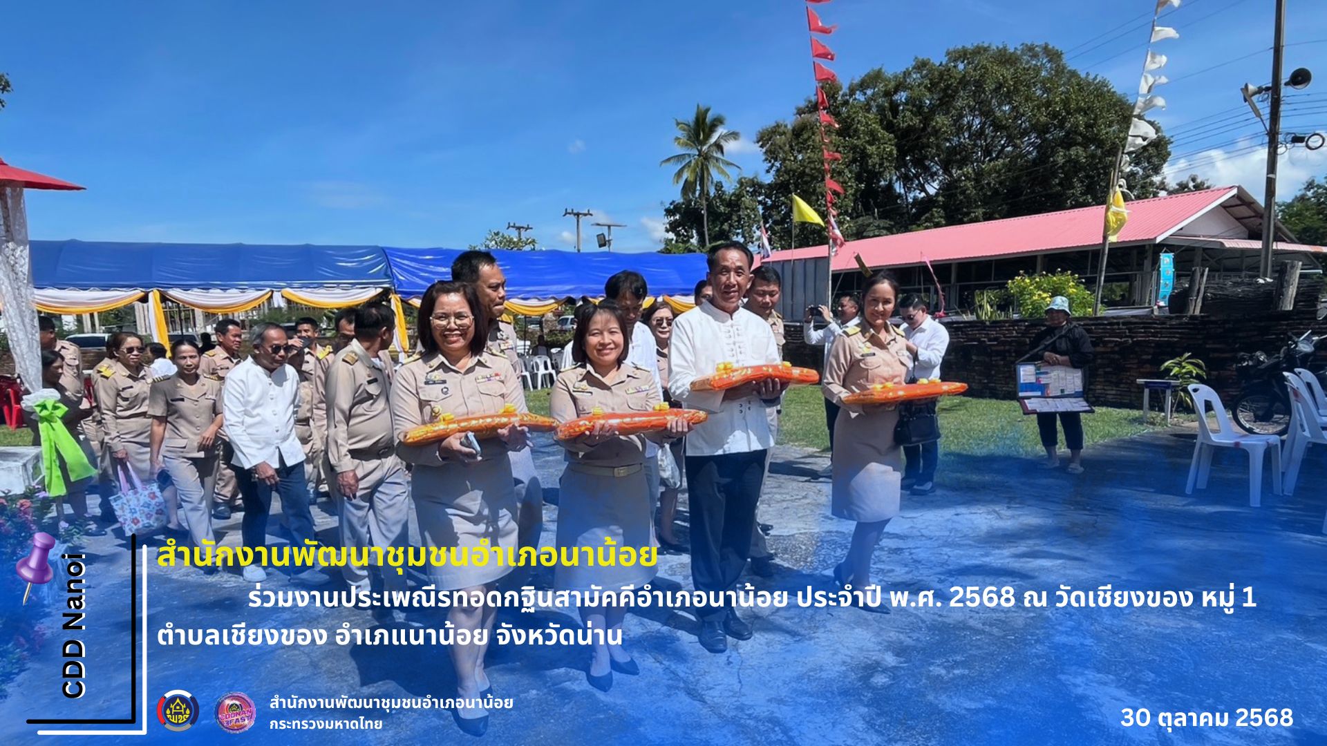 พช.นาน้อย : ร่วมกิจกรรมงานประเพณีทอดกฐินสามัคคีอำเภอนาน้อย ประจำปี พ.ศ. 2568