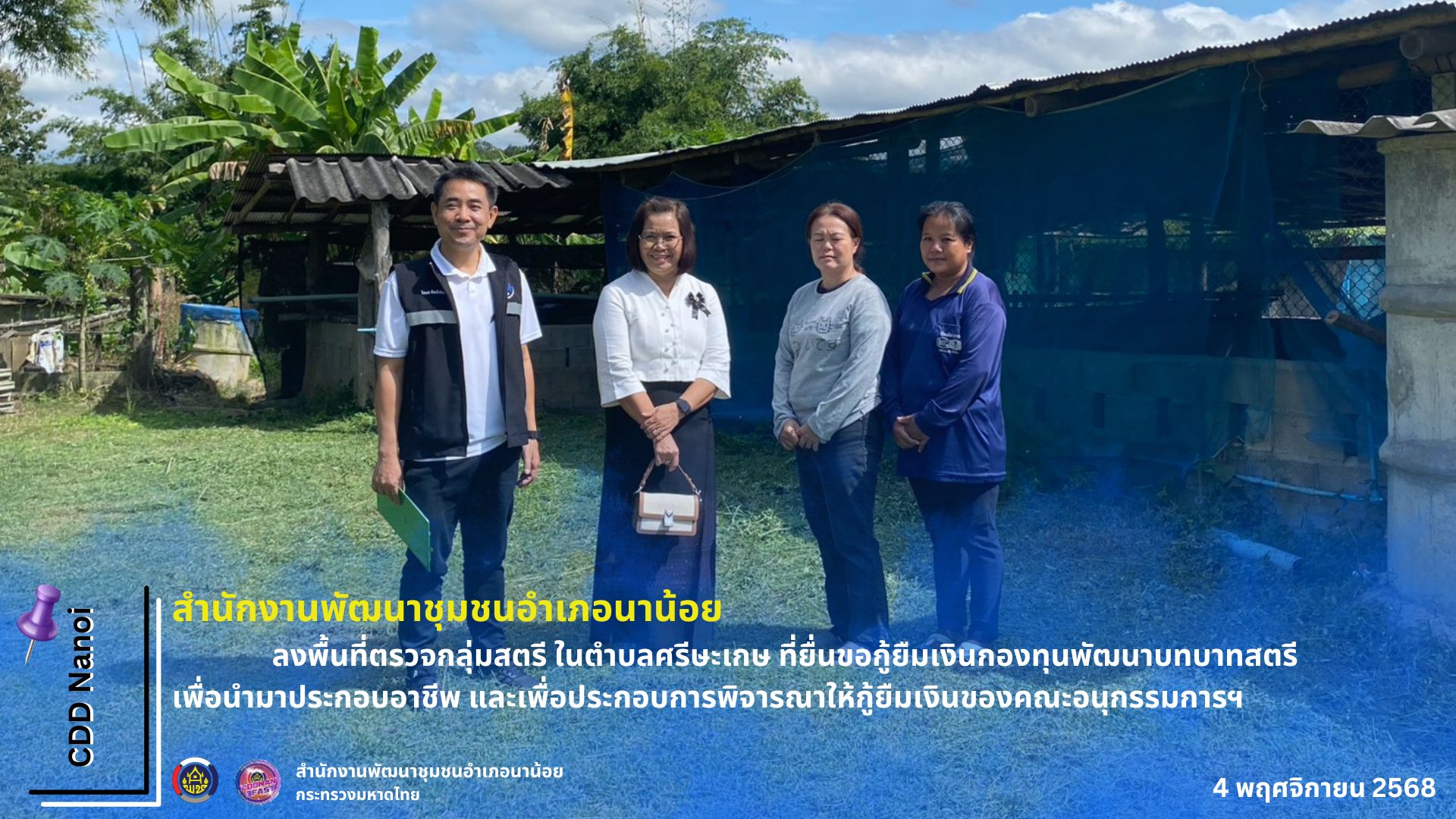 พช.นาน้อย : ลงพื้นที่ตรวจกลุ่มสตรี ในตำบลศรีษะเกษ ที่ยื่นขอกู้ยืมเงินกองทุนพัฒนาบทบาทสตรี เพื่อนำมาประกอบอาชีพ และเพื่อประกอบการพิจารณาให้กู้ยืมเงินของคณะอนุกรรมการฯ