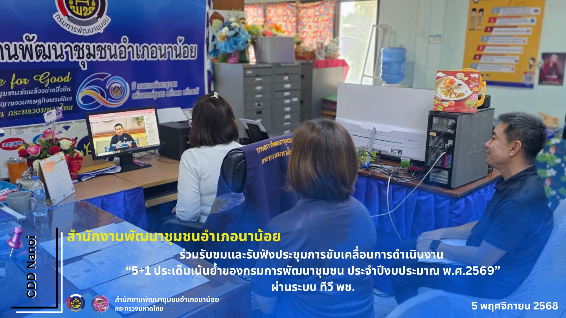 พช.นาน้อย : ร่วมรับชมและรับฟังประชุมการขับเคลื่อนการดำเนินงาน “5+1 ประเด็นเน้นย้ำของกรมการพัฒนาชุมชน ประจำปีงบประมาณ พ.ศ.2569” ผ่านระบบ ทีวี พช.