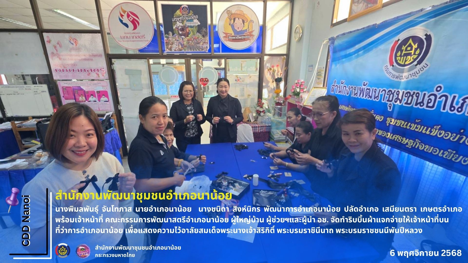 พช.นาน้อย : ร่วมกับ นายอำเภอ ปลัดอำเภอ เสมียนตรา เกษตรอำเภอพร้อมเจ้าหน้าที่ คณะกรรมการพัฒนาสตรีอำเภอนาน้อย ผู้ใหญ่บ้าน ผู้ช่วยฯและผู้นำ อช. จัดทำริบบิ้นผ้าแจกจ่ายให้เจ้าหน้าที่บนที่ว่าการอำเภอนาน้อย เพื่อแสดงความไว้อาลัยสมเด็จพระนางเจ้าสิริกิติ์ พระบรมราชินีนาถ พระบรมราชชนนีพันปีหลวง