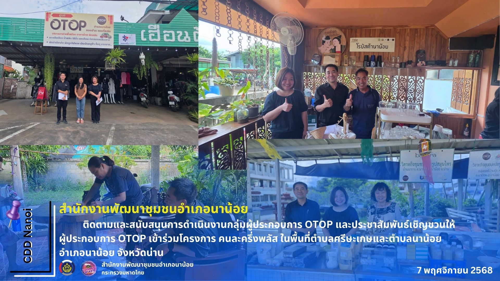 พช.นาน้อย : ติดตามและสนับสนุนการดำเนินงานกลุ่มผู้ประกอบการ OTOP และประชาสัมพันธ์เชิญชวนให้ผู้ประกอบการ OTOP เข้าร่วมโครงการ คนละครึ่งพลัส ในพื้นที่ตำบลศรีษะเกษและตำบลนาน้อย อำเภอนาน้อย