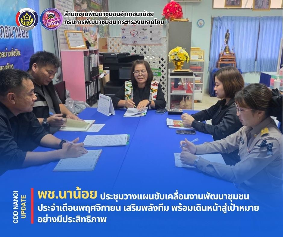 พช.นาน้อย ประชุมวางแผนขับเคลื่อนงานพัฒนาชุมชน ประจำเดือนพฤศจิกายน เสริมพลังทีม พร้อมเดินหน้าสู่เป้าหมายอย่างมีประสิทธิภาพ