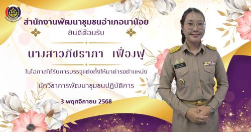 พช.นาน้อย ยินดีต้อนรับ นางสาวภัชราภา เฟื่องฟู นักวิชาการพัฒนาชุมชนปฏิบัติการ เนื่องในโอกาสได้รับการบรรจุแต่งตั้งให้มาดำรงดำแหน่ง นักวิชาการพัฒนาชุมชนปฏิบัติการ สำนักงานพัฒนาชุมชนอำเภอนาน้อย จังหวัดน่าน